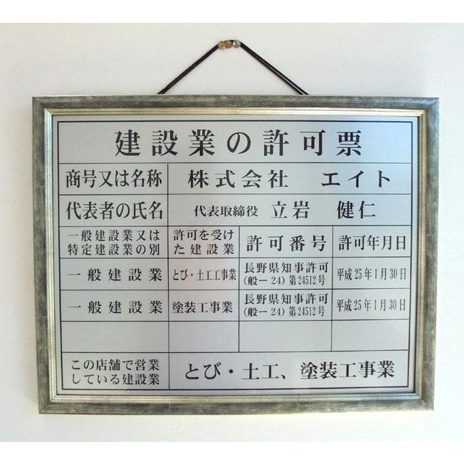 建設業の許可票 額入り 事務所用 文字記入 大サイズ シルバー地 建設業の許可票 額入り 事務所用 文字記入 大サイズ シルバー地