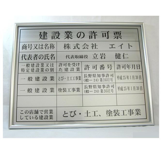 建設業の許可票 額(アルミフレーム)入り 事務所用 大サイズ 建設業の許可票 額(アルミフレーム)入り 事務所用 大サイズ