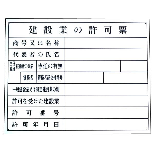 【ネット限定】 公式の 法令登録票 建設業の許可票 現場用 空欄文字記入 mc-taichi.com mc-taichi.com