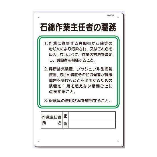 作業主任者職務板 石綿作業主任者の職務板 93S hhse41安全・サイン8 通販 Yahoo!ショッピング