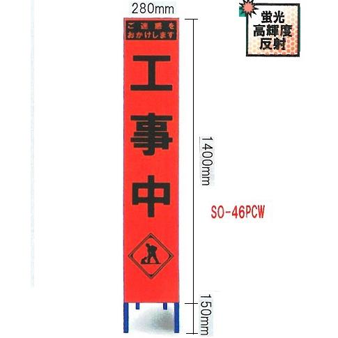 工事看板 工事用スリムサイズ看板 オレンジ蛍光高輝度反射 「工事中