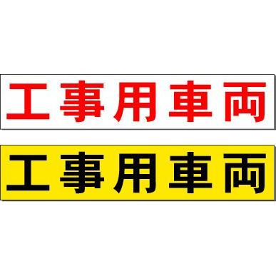 マグネット板 「工事用車両」 ゴムマグネットシート 120mm×600mm 
