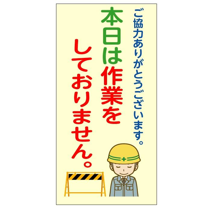 本日は作業をしておりません イラスト入り マグネット板 600 300mm Hkh 9a 安全 サイン8 通販 Yahoo ショッピング