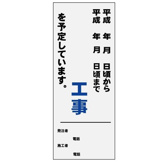 工事看板 高輝度反射ターポリン工事予定表示シート　550×1400mm｜anzen-signshop｜04