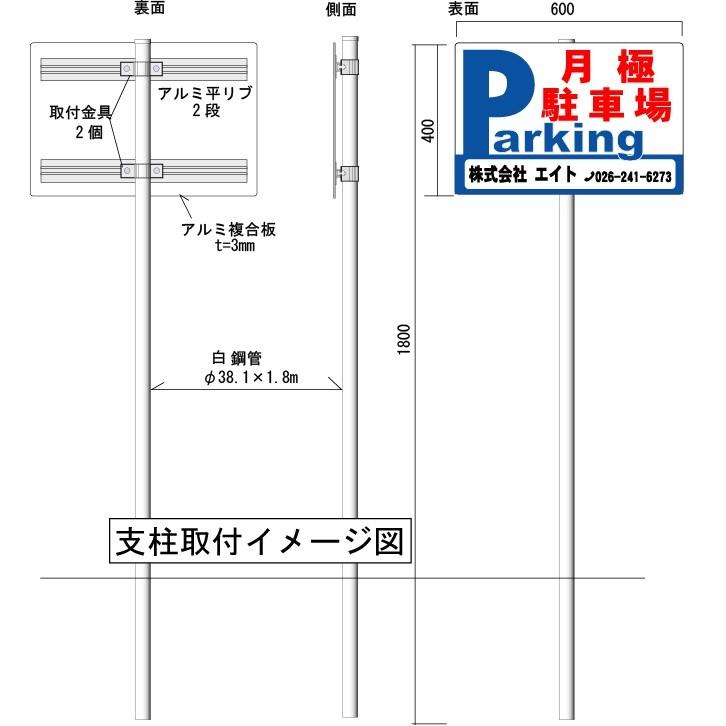 「パーキング看板・月極駐車場看板」支柱付き表示板（φ38.1×1.8m 平リブ２段付）タテ40cm×ヨコ60cm アルミ複合板 t=3mm【大型商品・個人宅配送不可】｜anzen-signshop｜03