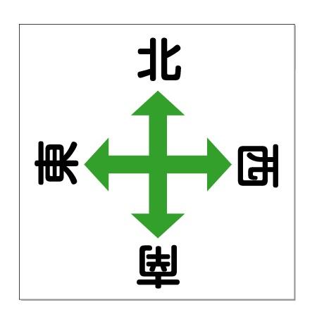 天井標識 クレーン標識 東西南北 450 450 マグネットシート J 48 2m 安全 サイン8 通販 Yahoo ショッピング
