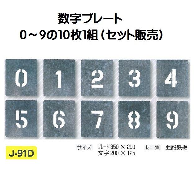 路面吹き付け用数字プレート 0 9 10枚セット 文字高 0 J 91d つくし 大特価