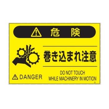 安全標識 蛍光標識 危険 巻き込まれ注意 Fs 45 300 450 Kaisi 157 2 安全 サイン8 通販 Yahoo ショッピング