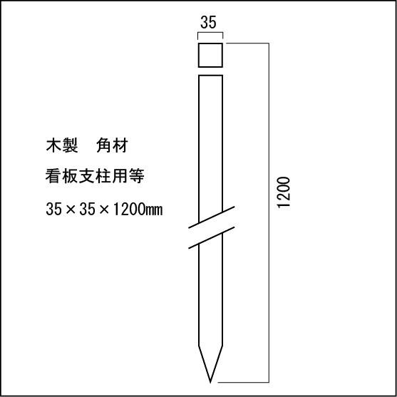 木製支柱 立て札看板 案内板用 木杭 大 Kaku 2a 安全 サイン8 通販 Yahoo ショッピング