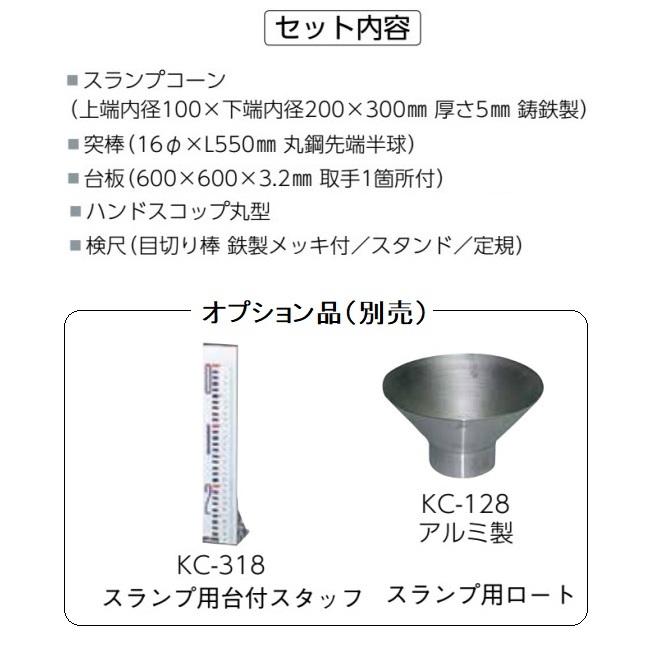 コンクリートコンシステンシー スランプ試験器セット KC126 関西機器 :kc-126:安全・サイン8 - 通販 - Yahoo!ショッピング