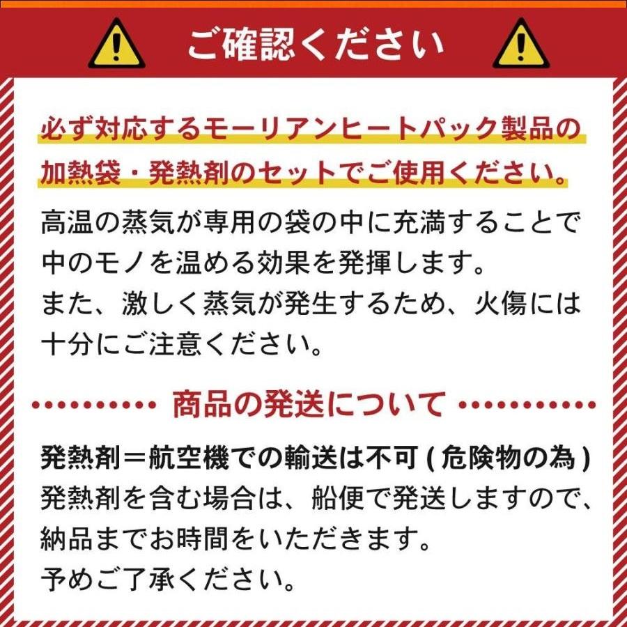 防災用品　モーリアンヒートパックセット(Mサイズ) 専用加熱袋 ×2＋発熱剤×10個セット商品｜anzen-signshop｜06