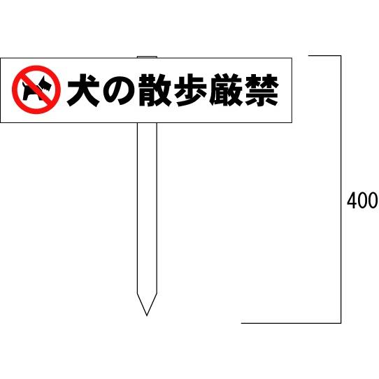 限定版 犬の散歩厳禁 100 450mm 木杭付 立札看板 Materialworldblog Com