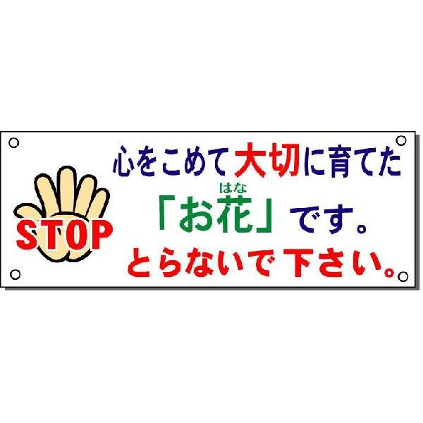 大切に育てた 花 をとらないで 表示看板 お花 つみとり防止看板 小 タテ型 ヨコ型 注目度抜群です 400 150 150 400 Kho 安全 サイン8 通販 Yahoo ショッピング