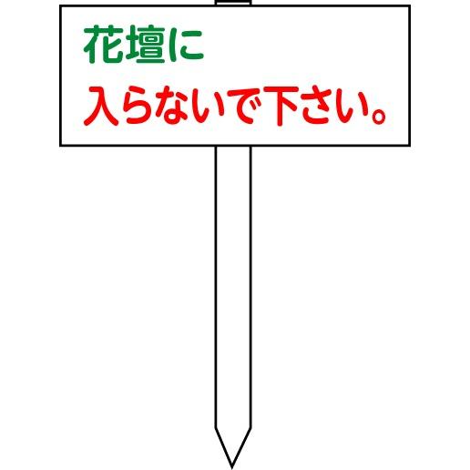 花壇に入らないで下さい 看板 木杭付 小 横 縦1 横300 Kho 32 安全 サイン8 通販 Yahoo ショッピング