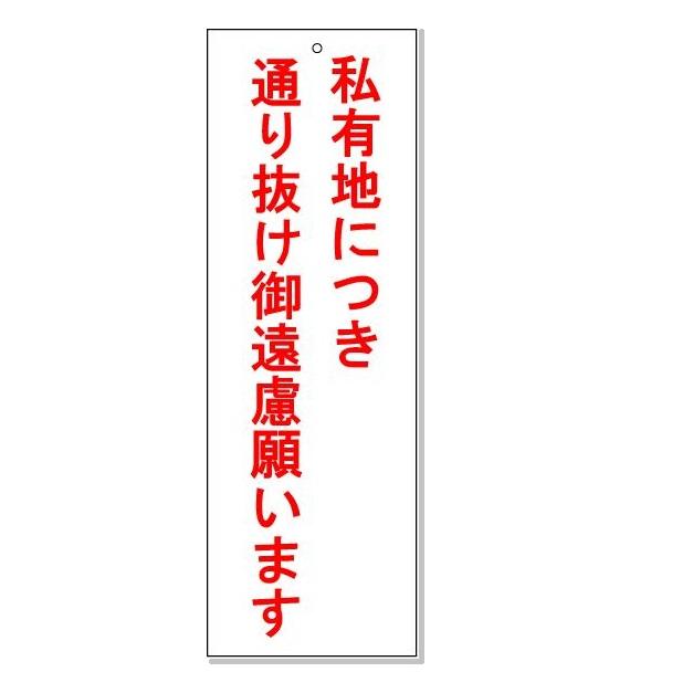 注意看板 私有地につき 通り抜けご遠慮願います H300 W100mm ゆうパケット対応 代引除く Kho 4 安全 サイン8 通販 Yahoo ショッピング