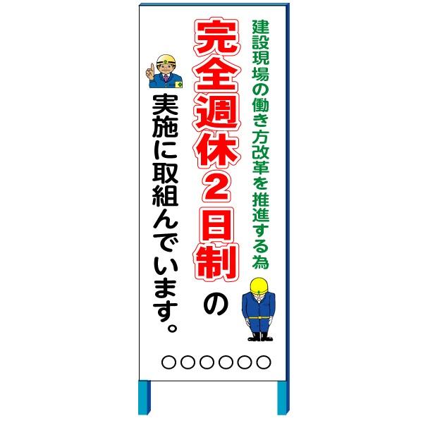 完全週休2日制実施中 看板 550×1400(鉄枠付き）【大型商品・個人宅配送不可】 kho442安全・サイン8 通販 Yahoo!ショッピング