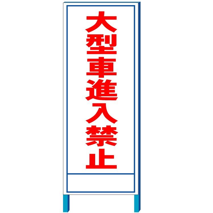 大型車進入禁止 工事用看板 550 1400 鉄枠付き 大型商品 個人宅配送不可 Kho 45 安全 サイン8 通販 Yahoo ショッピング
