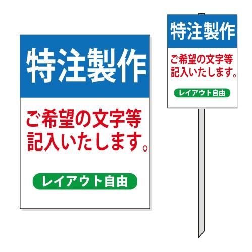 特注制作 オリジナル立て看板 案内板 「特注文字入れ」 鉄杭 付 特注制作 オリジナル立て看板 案内板 「特注文字入れ」 鉄杭 付