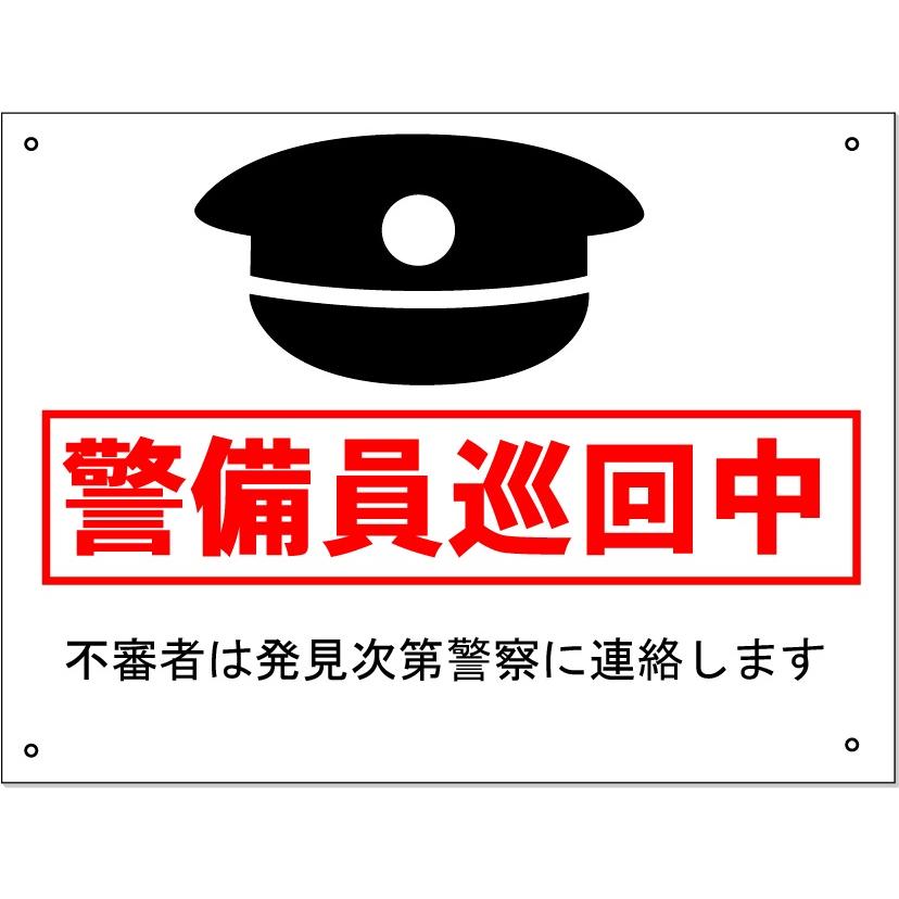 警備員巡回中看板 Kho 9 8 安全 サイン8 通販 Yahoo ショッピング