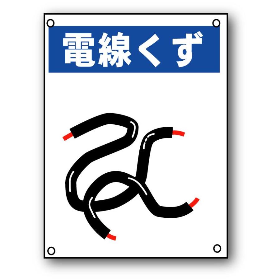 産業廃棄物標識　「電線くず 表示板（大）」｜anzen-signshop