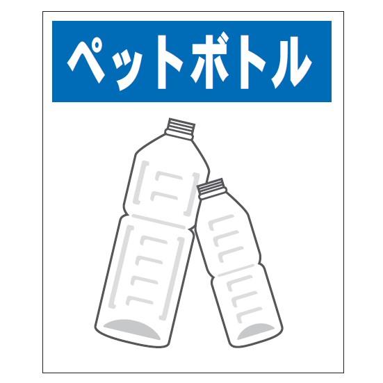 産業廃棄物標識 「ペットボトル表示板（大）」 : khs-25 : 安全  