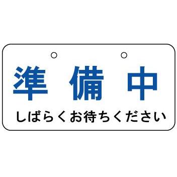 飲食店用看板 準備中 看板 H0 W400mm Kht 4 安全 サイン8 通販 Yahoo ショッピング