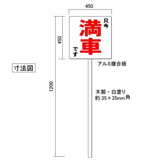 満車 看板 駐車場管理看板 450 450 プラカード式 Kpa 29 2 安全 サイン8 通販 Yahoo ショッピング