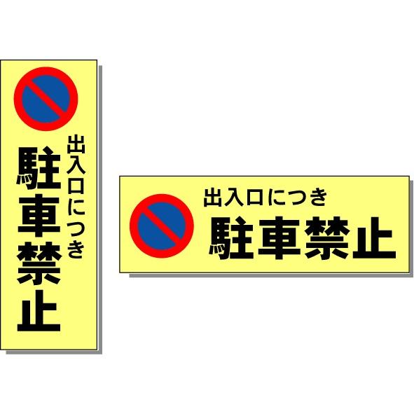 駐車場看板 出入口につき駐車禁止看板 150 450mm Kpc 10 3 安全 サイン8 通販 Yahoo ショッピング