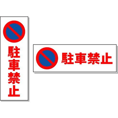 値引き 駐車場看板 人気絶頂 駐車禁止看板 150×450mm