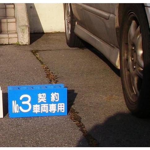 特注 駐車場 ブロック 表示看板　名札・番号札用　設置簡単　文字入れ自由　片面｜anzen-signshop｜04