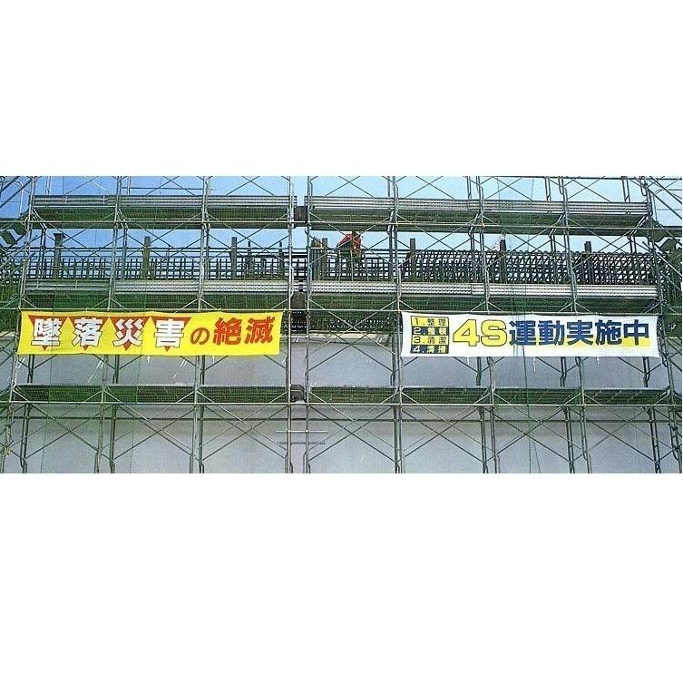 商品商品横幕 大型横断幕 900mm×ヨコ5400mm 安全標語 大 691 4S運動
