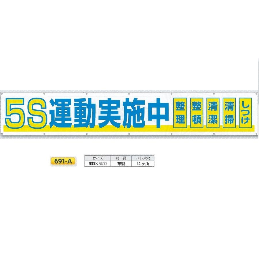 横幕 大型横断幕 900mm ヨコ5400mm 安全標語 大 691 A 5ｓ運動実施中 Kta 32 1 安全 サイン8 通販 Yahoo ショッピング