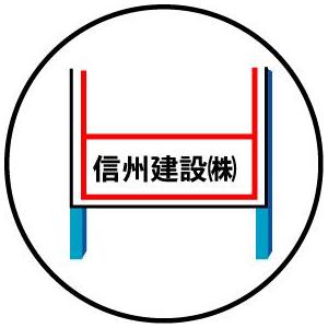 工事看板 工事用看板 イエロー高輝度反射　（鉄枠付き）【大型商品・個人宅配送不可】｜anzen-signshop｜02