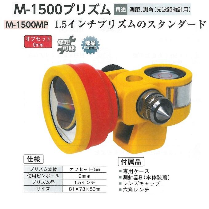 マイゾックス M-1500プリズム M-1500MP 1.5インチプリズムの 