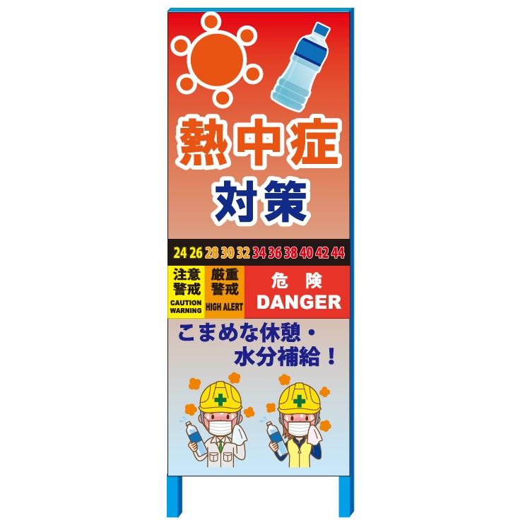 熱中症対策 工事現場看板 熱中症対策用イメージアップ看板 550 1400 鉄枠付き 大型商品 Nk 3 55 安全 サイン8 通販 Yahoo ショッピング