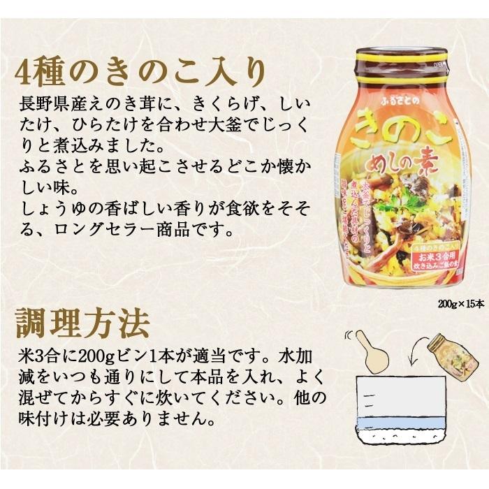 長野興農 ふるさとの　きのこめしの素 75本(200ｇ×15本( ビン詰)×5ケース) 75本
