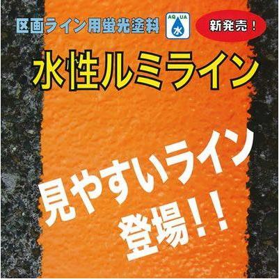ペイント 道路ペイント 水性ルミライン 区画ライン用蛍光塗料 駐 ペイント 道路ペイント 水性ルミライン 区画ライン用蛍光塗料 駐