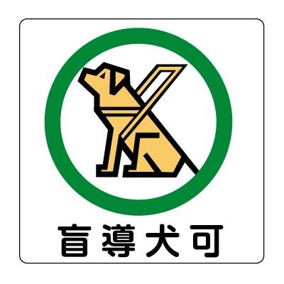 ピクトグラム 盲導犬可 ステッカータイプ 裏面粘着 100 100mm 送料300円 ゆうパケット対応 Pikuto18s S 安全 サイン8 通販 Yahoo ショッピング