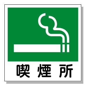 喫煙所 ピクトサイン 150 150mm プラスチック板 両面テープ付 送料300円 ゆうパケット対応 Pikuto19 安全 サイン8 通販 Yahoo ショッピング