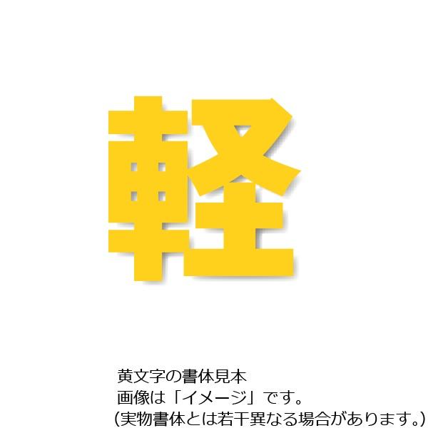 ユニット 駐車場用路面表示シート「軽」小 黄色文字 835-018Y 駐 ユニット 駐車場用路面表示シート「軽」小 黄色文字 835-018Y 駐