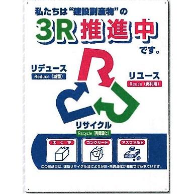 3R推進中 リデュース・リユース・リサイクル ゴミの分別標識 600×450mm