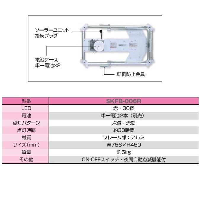LED矢印板(点滅流動) SKFB-006R(送料無料 一部地域除く LED矢印板(点滅流動) SKFB-006R(送料無料 一部地域除く
