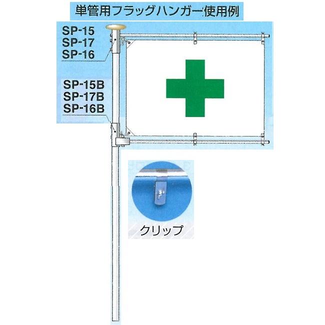 特注製品 単管用フラッグハンガーセット 小 SP-16 SP-16B つくし工房