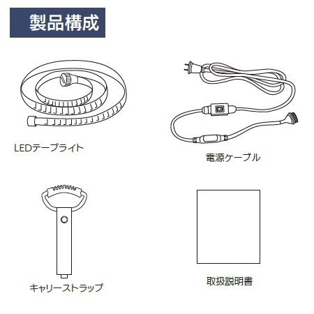 LEDテープライトS(工事用仮設LED照明) 10mスターターキット SW21 LEDテープライトS(工事用仮設LED照明) 10mスターターキット SW21