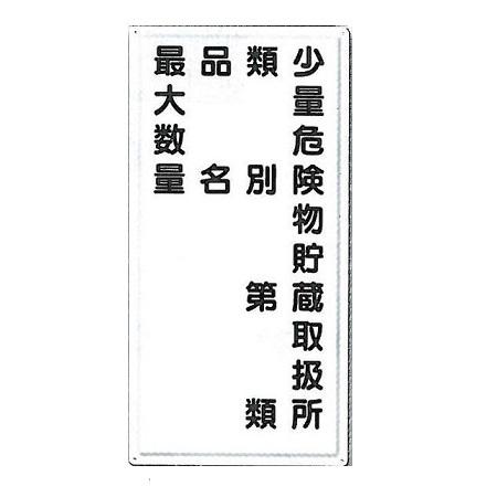 空欄部記入 消防標識 少量危険物貯蔵取扱所 類別 品名 最大数量 タテ型 600 300mm Fd 14 カラー鋼板 Syobo4 O 4 安全 サイン8 通販 Yahoo ショッピング