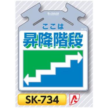 筋かい用安全標識つるしっこ 昇降階段 吊り下げ標識 Sk 743 T 734 安全 サイン8 通販 Yahoo ショッピング