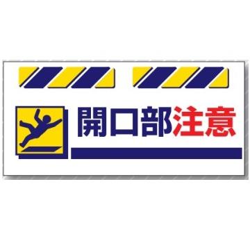 エプロン標識 開口部注意 工事現場用単管 バリケード用垂れ幕標識 Sk 3 T Sk 3 安全 サイン8 通販 Yahoo ショッピング