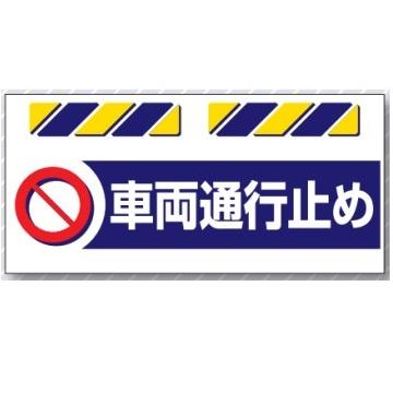 エプロン標識 車両通行止め 工事現場用単管 バリケード用垂れ幕標識 Sk 871 T Sk 871 安全 サイン8 通販 Yahoo ショッピング