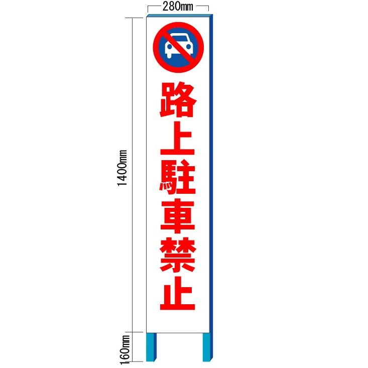路上駐車禁止看板 スリム看板自立タイプ 全面反射 280×1400 路上駐車禁止看板 スリム看板自立タイプ 全面反射 280×1400