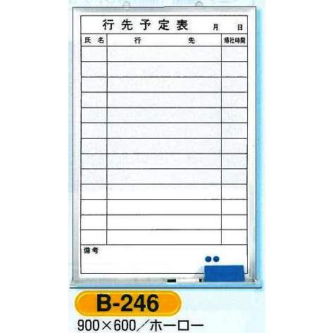 行先予定表（ホワイトボード）・行動予定表　600×900　B-246
